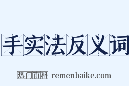 手实法反义词是什么意思的图片